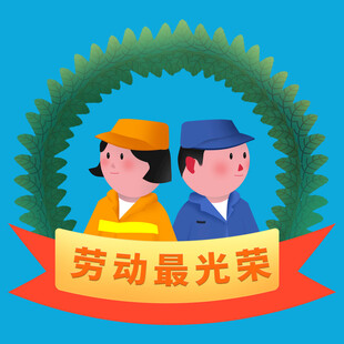 劳动光荣插画