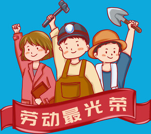 劳动光荣的快乐劳动者