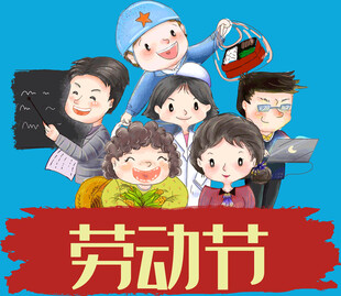 欢乐五一劳动节卡通插画