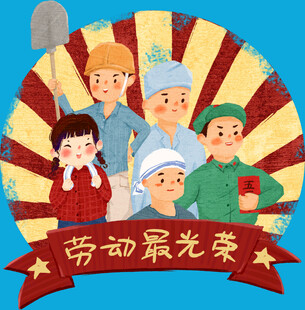 劳动光荣主题卡通插画