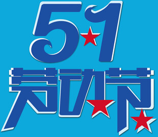 51劳动节创意艺术字设计