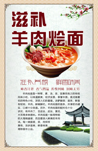 滋补羊肉烩面