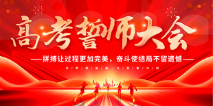 高考誓师大会现场画面