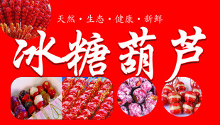 传统冰糖葫芦美食展示