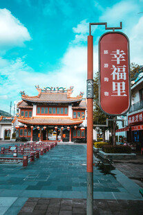 幸福里牌坊街景
