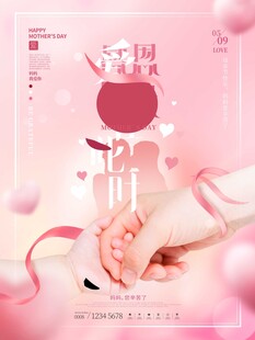 母亲节海报