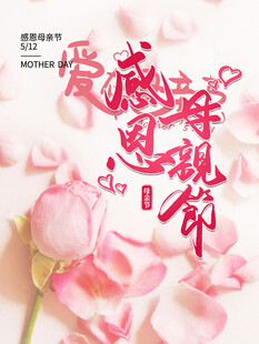 母亲节海报