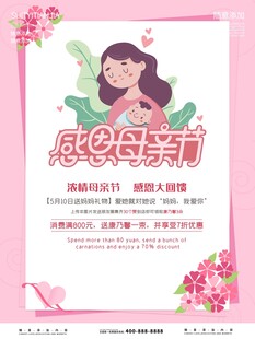 感恩母亲节活动海报
