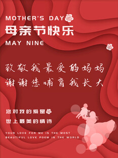 母亲节海报