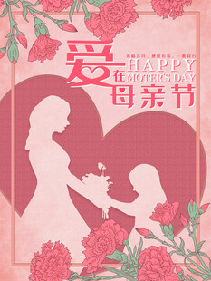 母亲节海报
