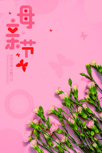 母亲节海报 