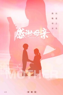 母亲节海报