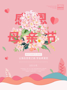 母亲节海报 