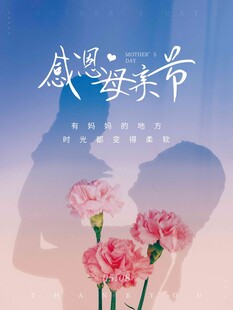 母亲节海报 