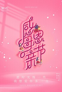 母亲节海报