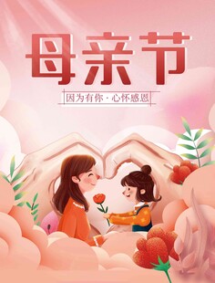 母亲节海报 