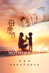 母亲节海报