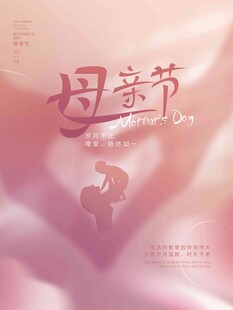 母亲节海报 