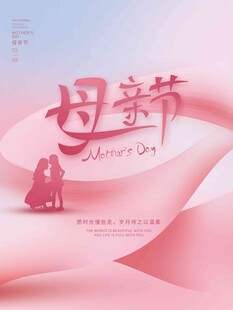 母亲节海报