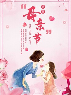 母亲节海报 