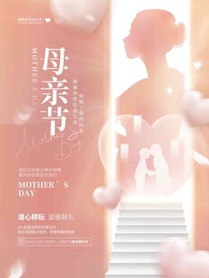 母亲节海报 