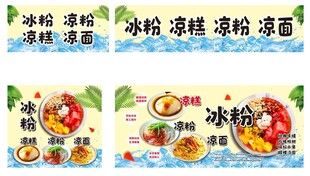 冰粉凉糕凉粉凉面
