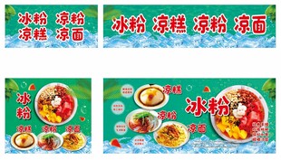 冰粉凉面凉粉凉糕