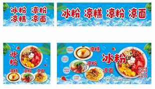 冰粉凉面凉粉凉糕