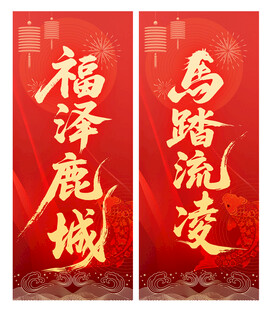新春对联