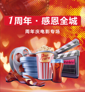 周年观影海报