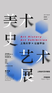 美术史艺术展宣传海报