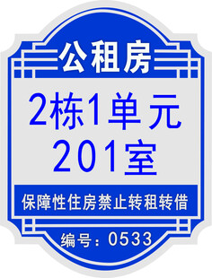 公租房2栋1单元201房招租