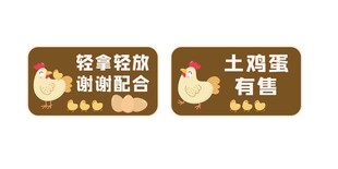 鸡蛋销售 温馨提示牌