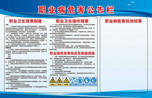 职业病危害告知牌展示
