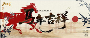 马年吉祥