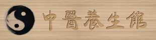 中医养生馆
