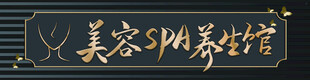 美容养生馆