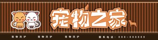 宠物之家