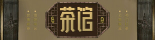 茶馆门头