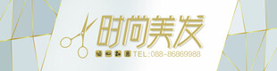 时尚美发