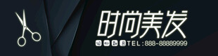 时尚美发