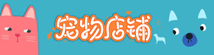 宠物店门头