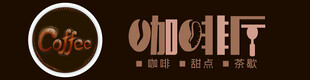 咖啡厅门头