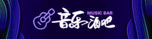 音乐酒吧