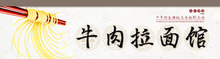 牛肉拉面馆