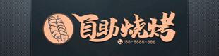 自助烧烤门头