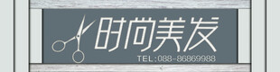 时尚美发门头