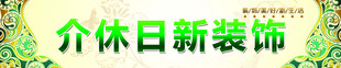 装饰公司门头