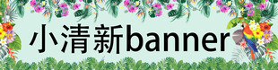 小清新banner 