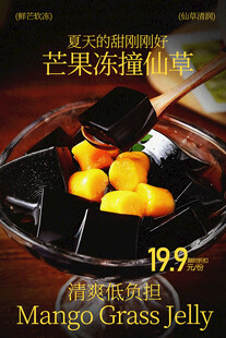 芒果冻撞仙草甜品海报